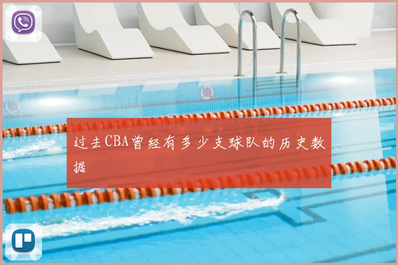 过去CBA曾经有多少支球队的历史数据