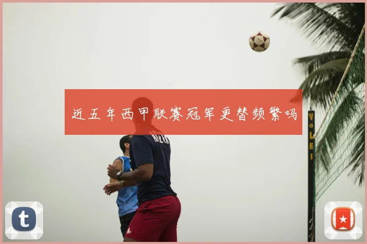 近五年西甲联赛冠军更替频繁吗