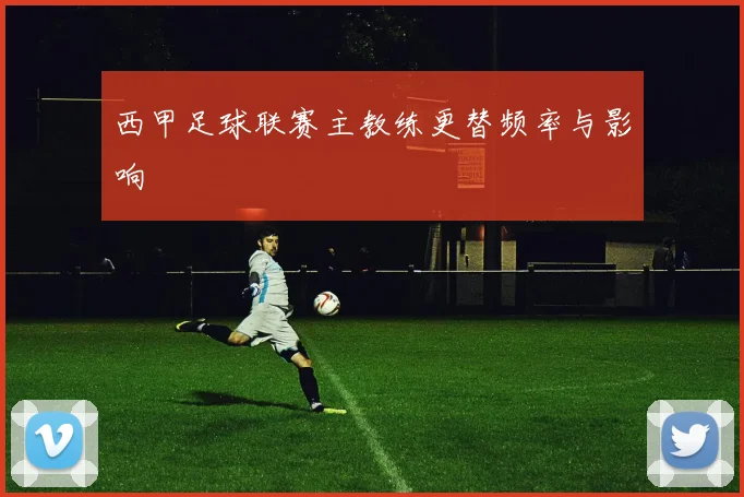 西甲足球联赛主教练更替频率与影响
