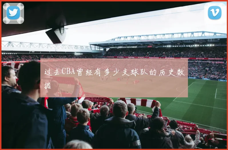 过去CBA曾经有多少支球队的历史数据