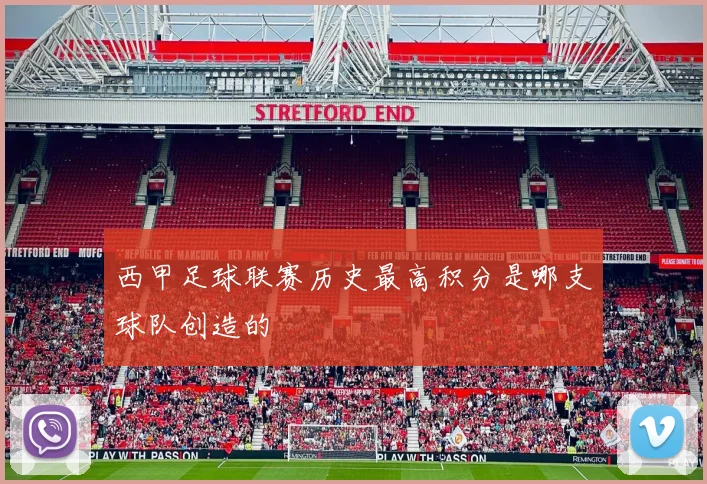西甲足球联赛历史最高积分是哪支球队创造的