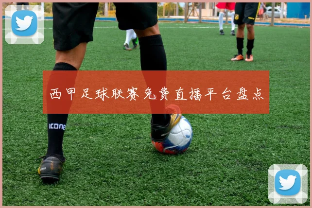 西甲足球联赛免费直播平台盘点