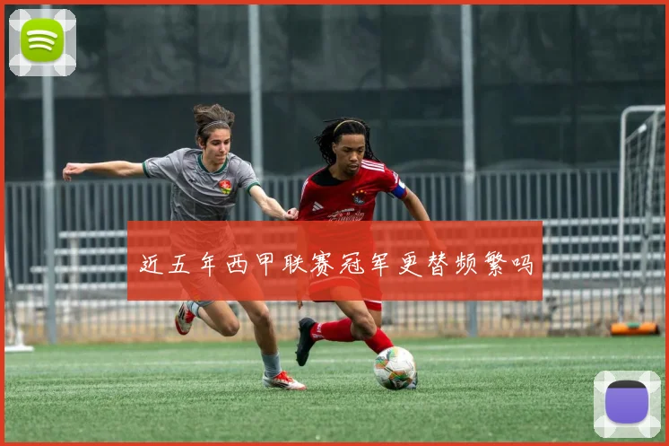 近五年西甲联赛冠军更替频繁吗